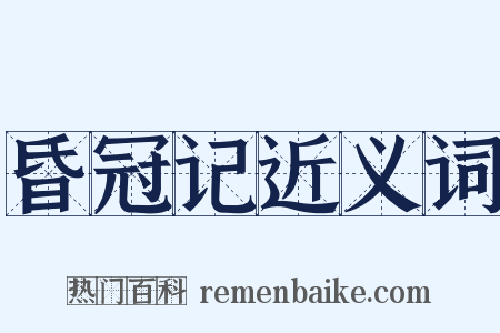 昏冠记近义词是什么意思的图片